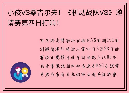 小孩VS桑吉尔夫！《机动战队VS》邀请赛第四日打响！