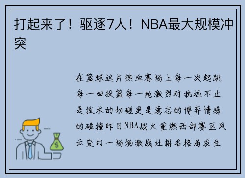 打起来了！驱逐7人！NBA最大规模冲突