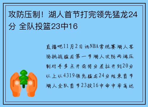 攻防压制！湖人首节打完领先猛龙24分 全队投篮23中16