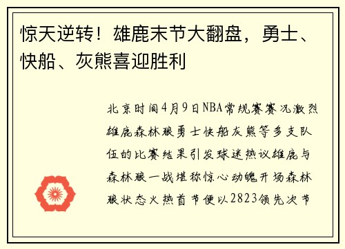 惊天逆转！雄鹿末节大翻盘，勇士、快船、灰熊喜迎胜利
