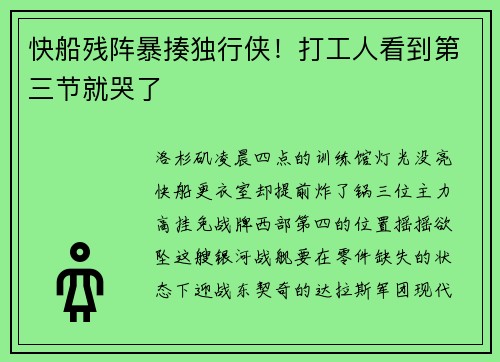 快船残阵暴揍独行侠！打工人看到第三节就哭了