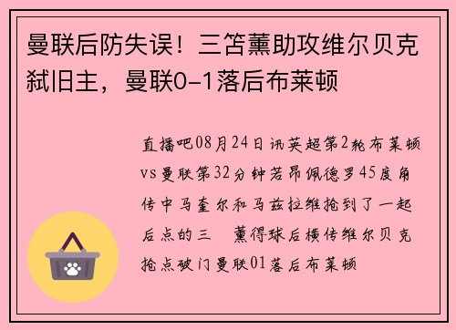 曼联后防失误！三笘薰助攻维尔贝克弑旧主，曼联0-1落后布莱顿