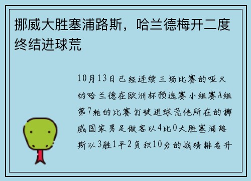 挪威大胜塞浦路斯，哈兰德梅开二度终结进球荒