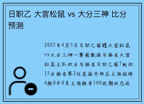日职乙 大宫松鼠 vs 大分三神 比分预测 日职乙 大宫松鼠 vs 大分三神 比分预测