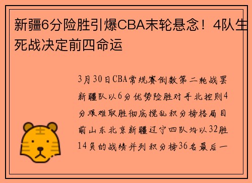 新疆6分险胜引爆CBA末轮悬念！4队生死战决定前四命运