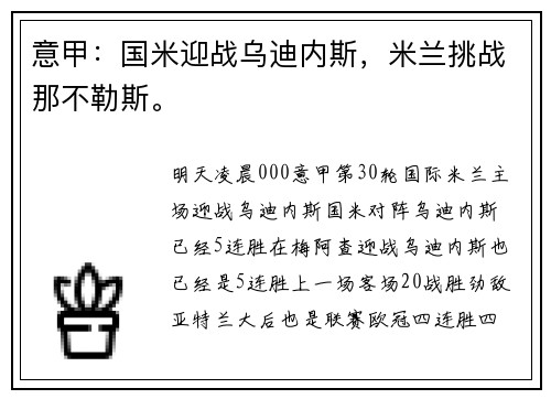 意甲：国米迎战乌迪内斯，米兰挑战那不勒斯。