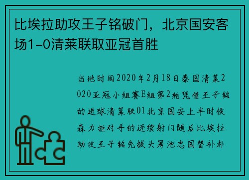 比埃拉助攻王子铭破门，北京国安客场1-0清莱联取亚冠首胜