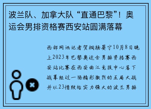 波兰队、加拿大队 “直通巴黎”！奥运会男排资格赛西安站圆满落幕