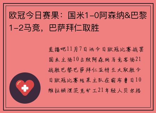 欧冠今日赛果：国米1-0阿森纳&巴黎1-2马竞，巴萨拜仁取胜