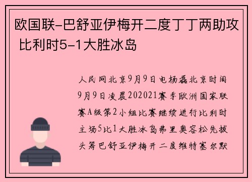 欧国联-巴舒亚伊梅开二度丁丁两助攻 比利时5-1大胜冰岛