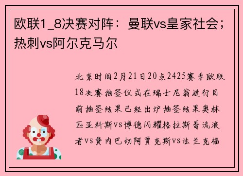 欧联1_8决赛对阵：曼联vs皇家社会；热刺vs阿尔克马尔
