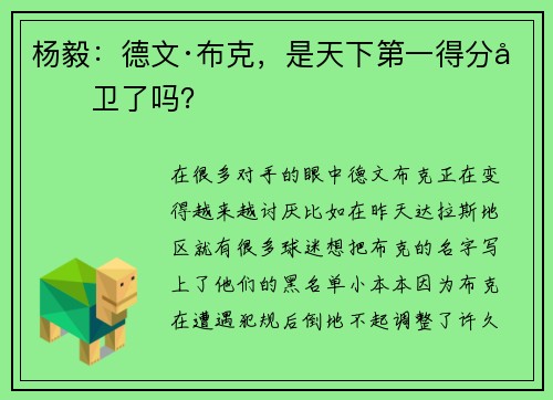 杨毅：德文·布克，是天下第一得分后卫了吗？