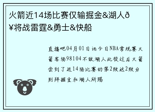 火箭近14场比赛仅输掘金&湖人😐未来将战雷霆&勇士&快船