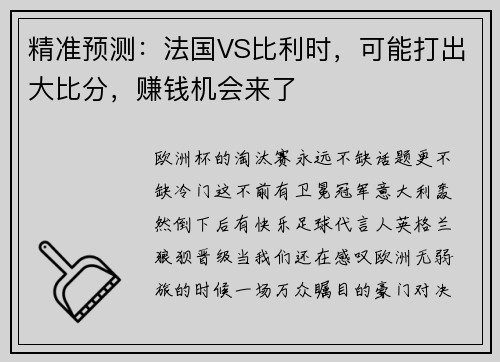 精准预测：法国VS比利时，可能打出大比分，赚钱机会来了