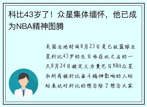 科比43岁了！众星集体缅怀，他已成为NBA精神图腾