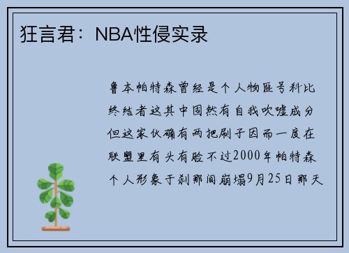 狂言君：NBA性侵实录