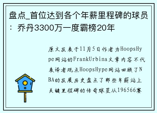 盘点_首位达到各个年薪里程碑的球员：乔丹3300万一度霸榜20年