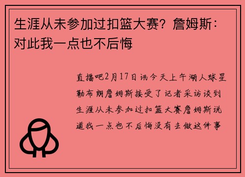 生涯从未参加过扣篮大赛？詹姆斯：对此我一点也不后悔
