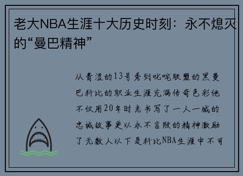 老大NBA生涯十大历史时刻：永不熄灭的“曼巴精神”