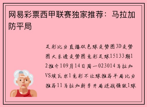 网易彩票西甲联赛独家推荐：马拉加防平局