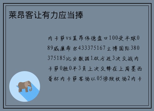 莱昂客让有力应当捧