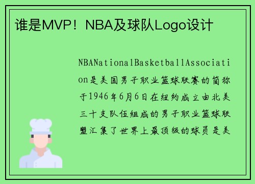 谁是MVP！NBA及球队Logo设计
