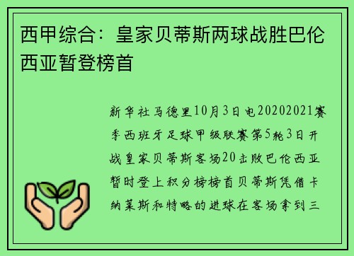 西甲综合：皇家贝蒂斯两球战胜巴伦西亚暂登榜首