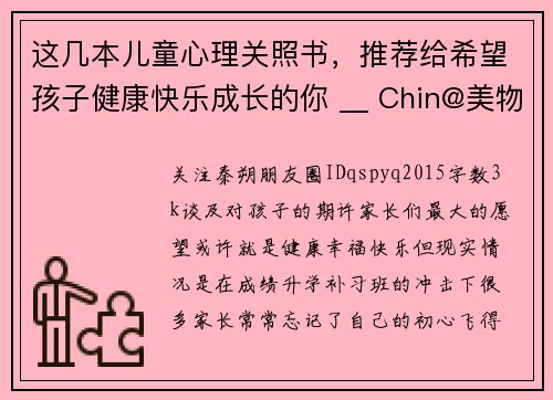 这几本儿童心理关照书,推荐给希望孩子健康快乐成长的你 __ Chin@美物 这几本儿童心理关照书,推荐给希望孩子健康快乐成长的你 __ Chin@美物