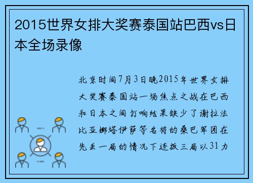 2015世界女排大奖赛泰国站巴西vs日本全场录像