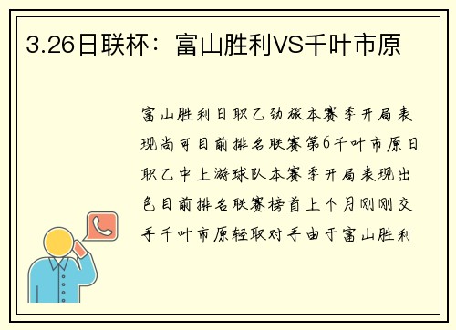 3.26日联杯：富山胜利VS千叶市原