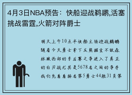 4月3日NBA预告：快船迎战鹈鹕,活塞挑战雷霆,火箭对阵爵士