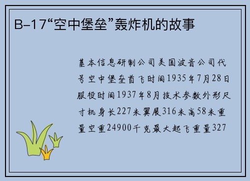 B-17“空中堡垒”轰炸机的故事