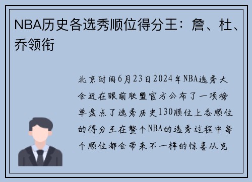 NBA历史各选秀顺位得分王：詹、杜、乔领衔