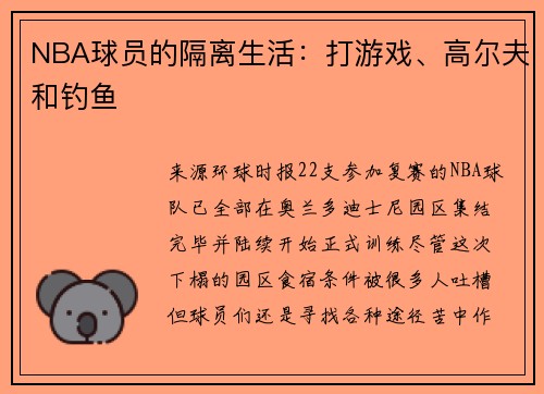 NBA球员的隔离生活：打游戏、高尔夫和钓鱼
