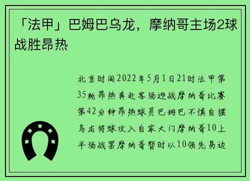 「法甲」巴姆巴乌龙，摩纳哥主场2球战胜昂热
