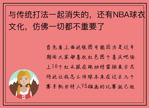 与传统打法一起消失的，还有NBA球衣文化，仿佛一切都不重要了