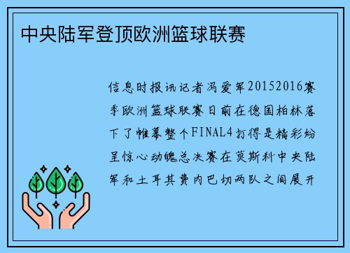 中央陆军登顶欧洲篮球联赛