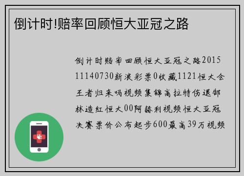 倒计时!赔率回顾恒大亚冠之路