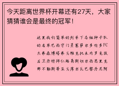 今天距离世界杯开幕还有27天，大家猜猜谁会是最终的冠军！