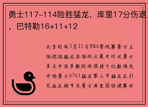 勇士117-114险胜猛龙，库里17分伤退，巴特勒16+11+12