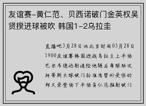 友谊赛-黄仁范、贝西诺破门金英权吴贤揆进球被吹 韩国1-2乌拉圭