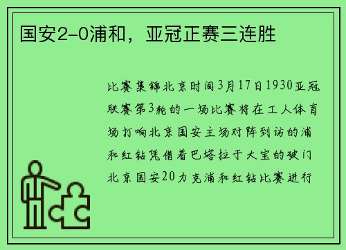 国安2-0浦和，亚冠正赛三连胜