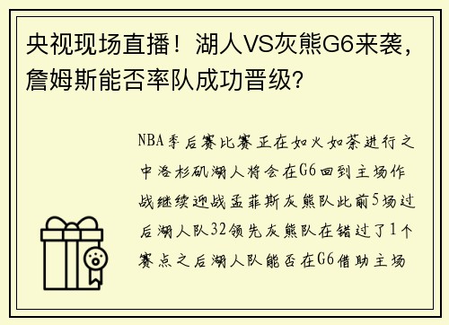央视现场直播！湖人VS灰熊G6来袭，詹姆斯能否率队成功晋级？