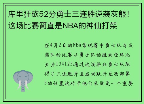 库里狂砍52分勇士三连胜逆袭灰熊！这场比赛简直是NBA的神仙打架