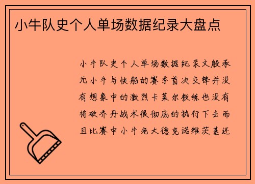 小牛队史个人单场数据纪录大盘点