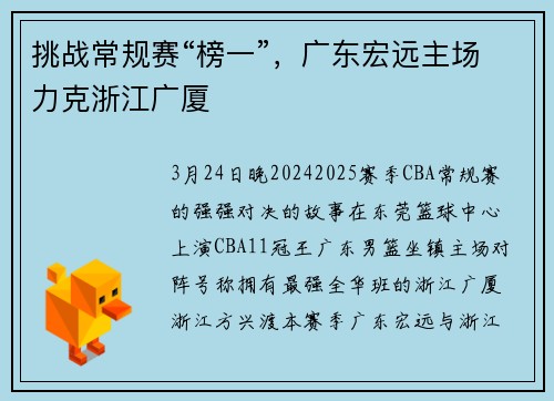 挑战常规赛“榜一”，广东宏远主场力克浙江广厦