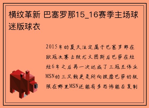 横纹革新 巴塞罗那15_16赛季主场球迷版球衣