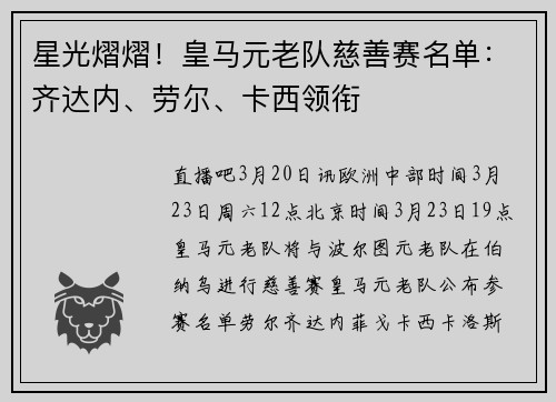 星光熠熠！皇马元老队慈善赛名单：齐达内、劳尔、卡西领衔
