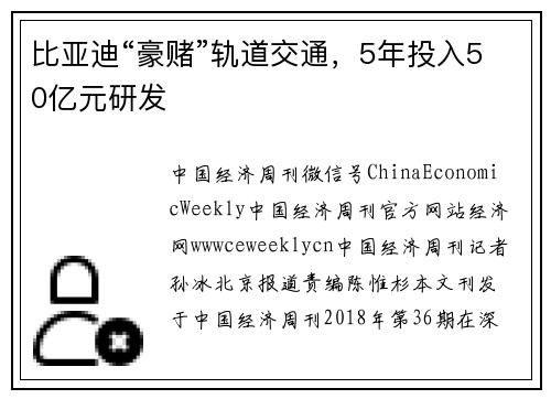 比亚迪“豪赌”轨道交通，5年投入50亿元研发