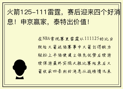火箭125-111雷霆，赛后迎来四个好消息！申京赢家，泰特出价值！